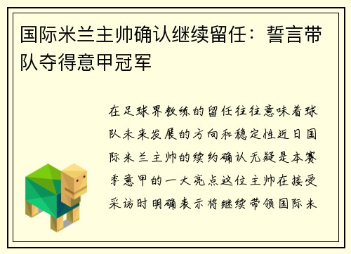 国际米兰主帅确认继续留任：誓言带队夺得意甲冠军