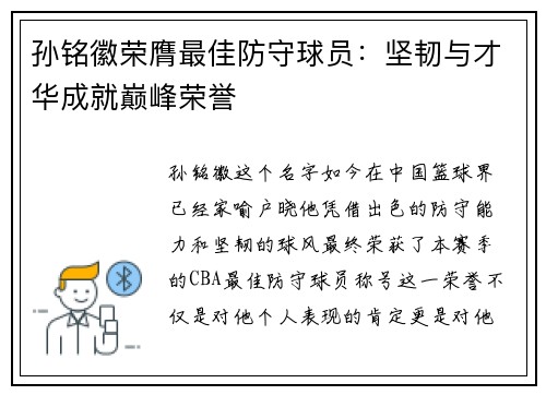 孙铭徽荣膺最佳防守球员：坚韧与才华成就巅峰荣誉