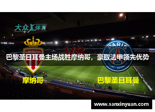 巴黎圣日耳曼主场战胜摩纳哥，豪取法甲领先优势