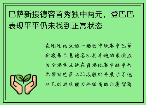 巴萨新援德容首秀独中两元，登巴巴表现平平仍未找到正常状态