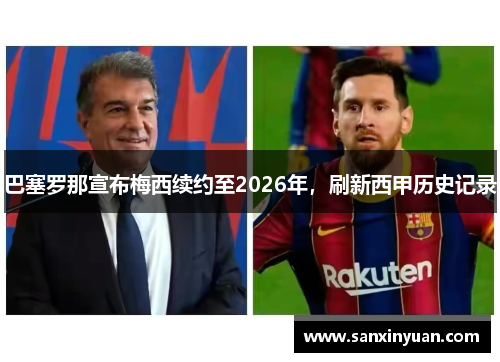 巴塞罗那宣布梅西续约至2026年，刷新西甲历史记录