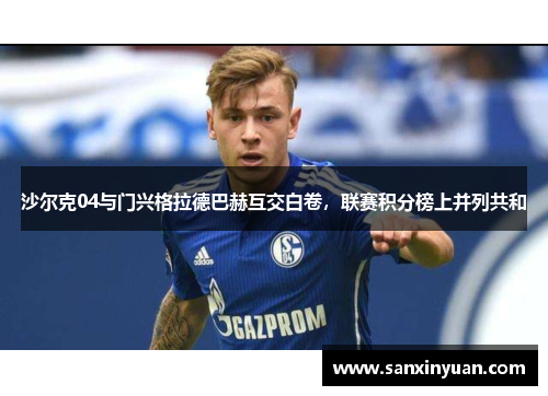 沙尔克04与门兴格拉德巴赫互交白卷，联赛积分榜上并列共和