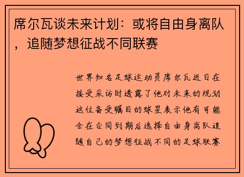 席尔瓦谈未来计划：或将自由身离队，追随梦想征战不同联赛
