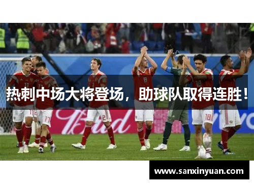 热刺中场大将登场，助球队取得连胜！