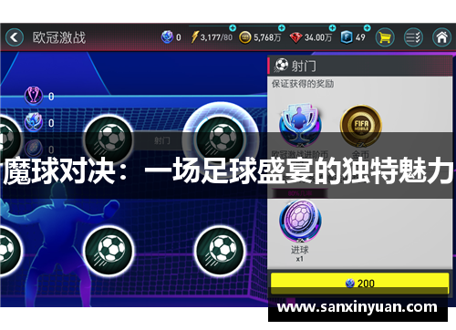 魔球对决：一场足球盛宴的独特魅力