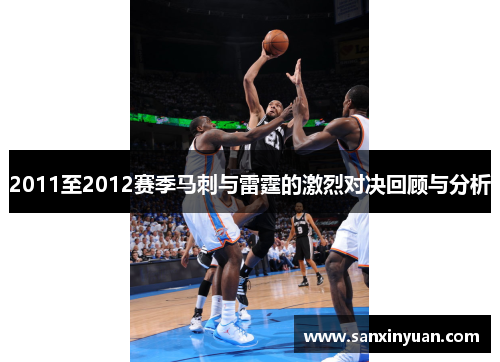 2011至2012赛季马刺与雷霆的激烈对决回顾与分析