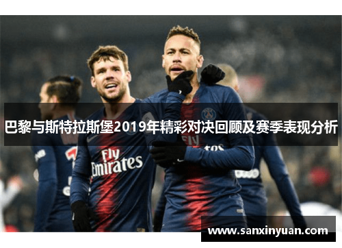巴黎与斯特拉斯堡2019年精彩对决回顾及赛季表现分析