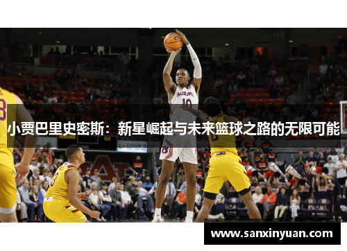 小贾巴里史密斯：新星崛起与未来篮球之路的无限可能