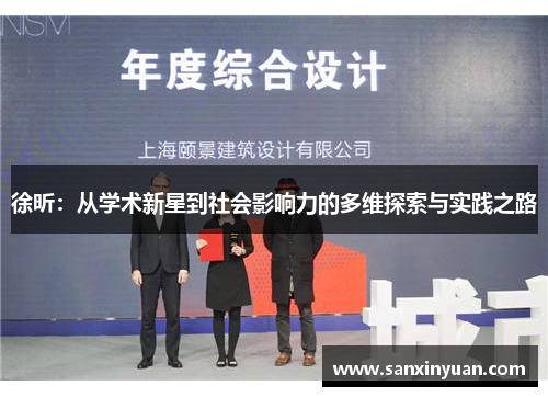 徐昕：从学术新星到社会影响力的多维探索与实践之路