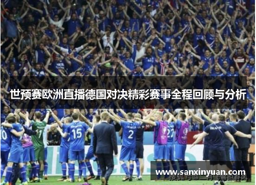 世预赛欧洲直播德国对决精彩赛事全程回顾与分析
