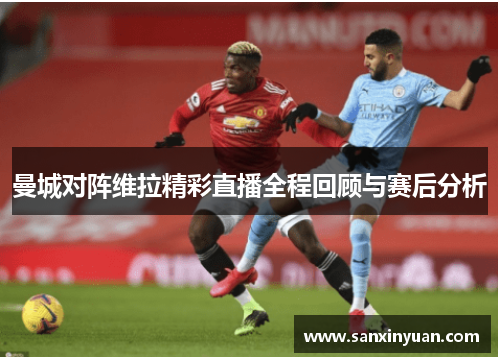曼城对阵维拉精彩直播全程回顾与赛后分析
