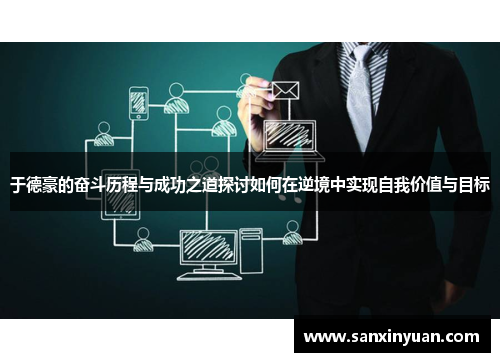 于德豪的奋斗历程与成功之道探讨如何在逆境中实现自我价值与目标