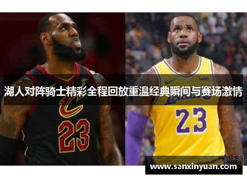 湖人对阵骑士精彩全程回放重温经典瞬间与赛场激情