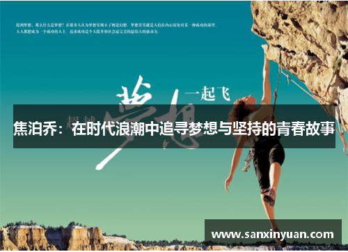 焦泊乔：在时代浪潮中追寻梦想与坚持的青春故事