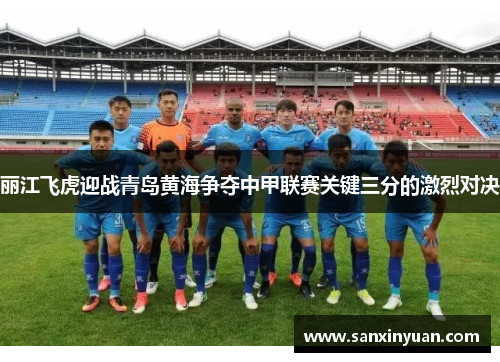 丽江飞虎迎战青岛黄海争夺中甲联赛关键三分的激烈对决
