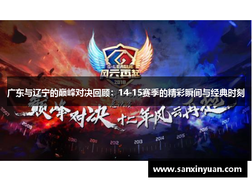 广东与辽宁的巅峰对决回顾：14-15赛季的精彩瞬间与经典时刻
