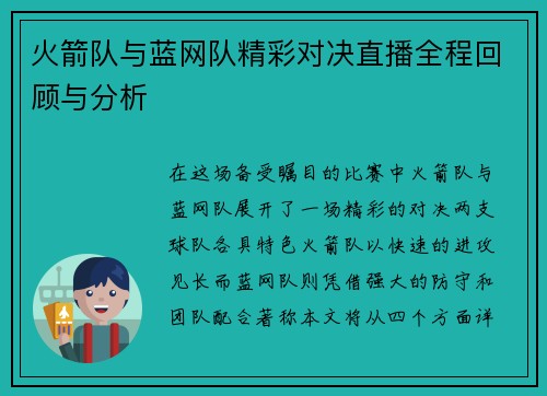 火箭队与蓝网队精彩对决直播全程回顾与分析