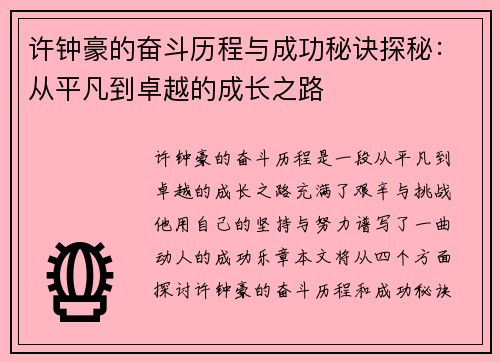 许钟豪的奋斗历程与成功秘诀探秘：从平凡到卓越的成长之路