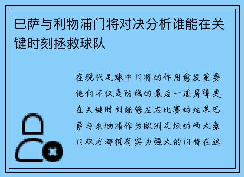 巴萨与利物浦门将对决分析谁能在关键时刻拯救球队