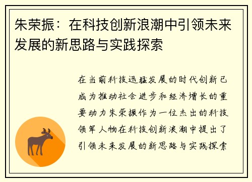 朱荣振：在科技创新浪潮中引领未来发展的新思路与实践探索