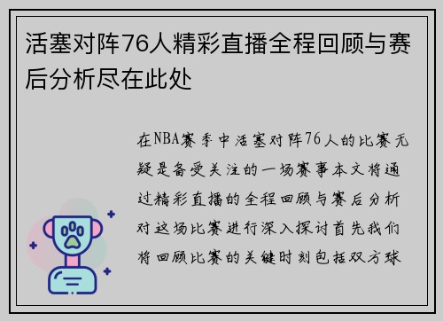 活塞对阵76人精彩直播全程回顾与赛后分析尽在此处