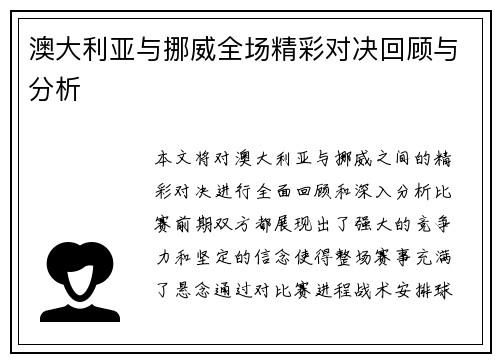 澳大利亚与挪威全场精彩对决回顾与分析