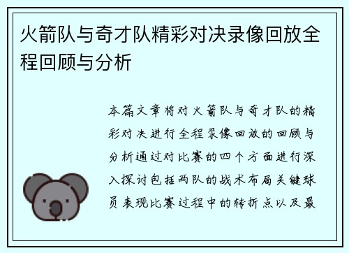 火箭队与奇才队精彩对决录像回放全程回顾与分析
