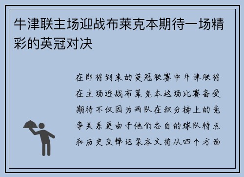 牛津联主场迎战布莱克本期待一场精彩的英冠对决