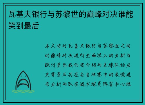 瓦基夫银行与苏黎世的巅峰对决谁能笑到最后