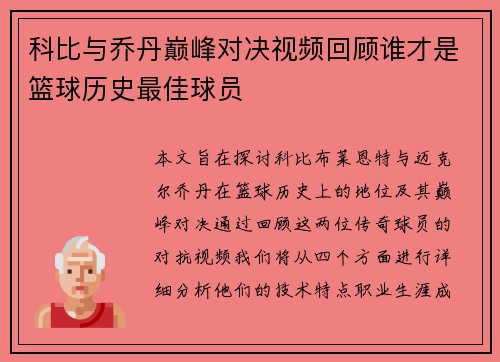 科比与乔丹巅峰对决视频回顾谁才是篮球历史最佳球员