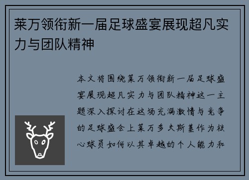 莱万领衔新一届足球盛宴展现超凡实力与团队精神