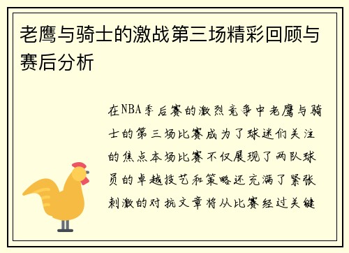 老鹰与骑士的激战第三场精彩回顾与赛后分析