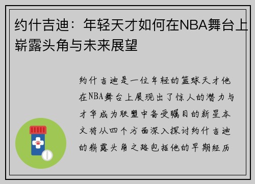 约什吉迪：年轻天才如何在NBA舞台上崭露头角与未来展望