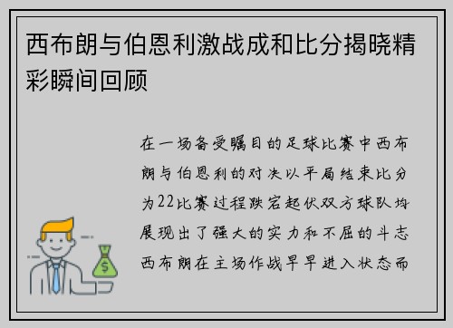 西布朗与伯恩利激战成和比分揭晓精彩瞬间回顾