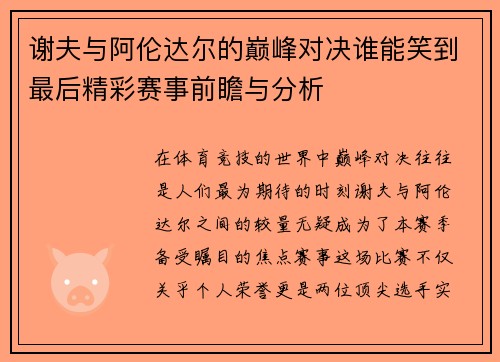 谢夫与阿伦达尔的巅峰对决谁能笑到最后精彩赛事前瞻与分析