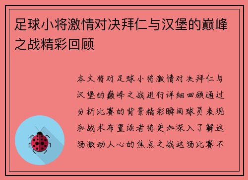 足球小将激情对决拜仁与汉堡的巅峰之战精彩回顾
