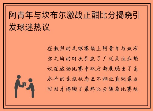 阿青年与坎布尔激战正酣比分揭晓引发球迷热议