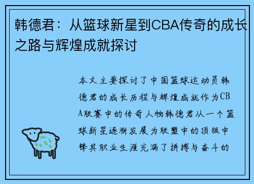 韩德君：从篮球新星到CBA传奇的成长之路与辉煌成就探讨
