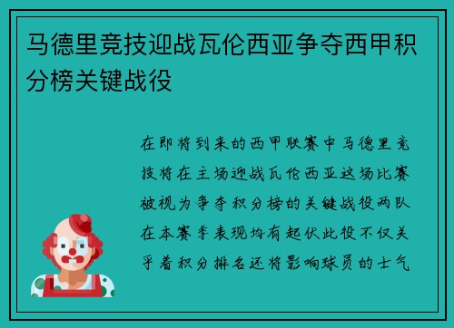 马德里竞技迎战瓦伦西亚争夺西甲积分榜关键战役