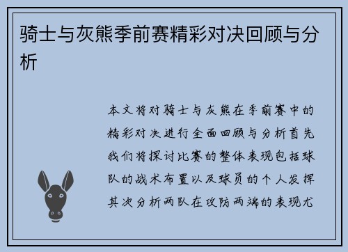骑士与灰熊季前赛精彩对决回顾与分析