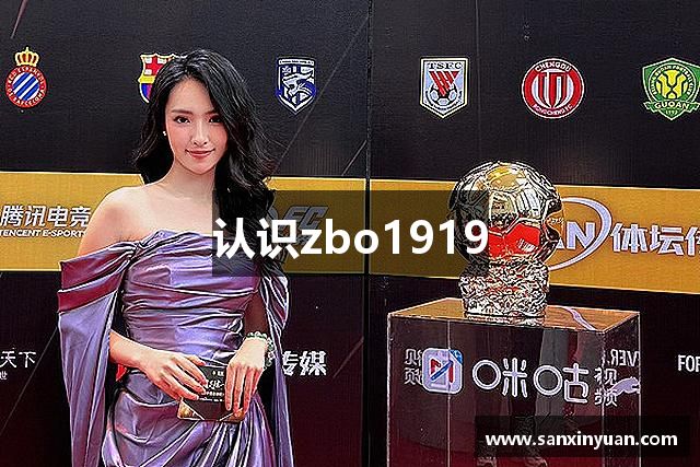 认识zbo1919