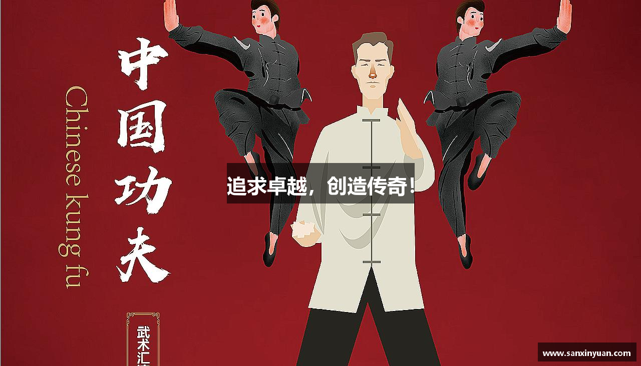 追求卓越，创造传奇！